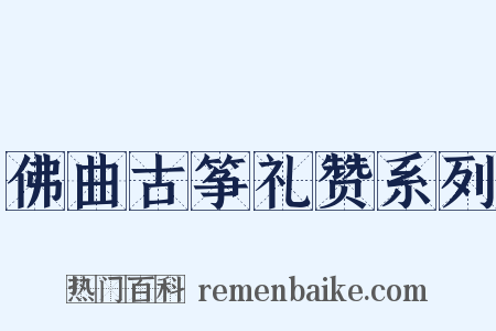 佛曲古筝礼赞系列是什么意思的图片